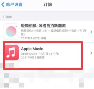 兴隆台apple维修店分享Apple Music怎么取消自动收费 