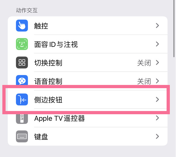 兴隆台苹果14维修店分享iPhone14 Plus侧键双击下载功能关闭方法 