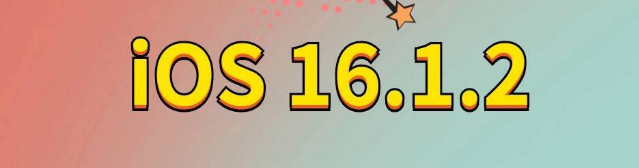 兴隆台苹果手机维修分享iOS 16.1.2正式版更新内容及升级方法 