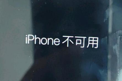 兴隆台苹果服务网点分享锁屏界面显示“iPhone 不可用”如何解决 