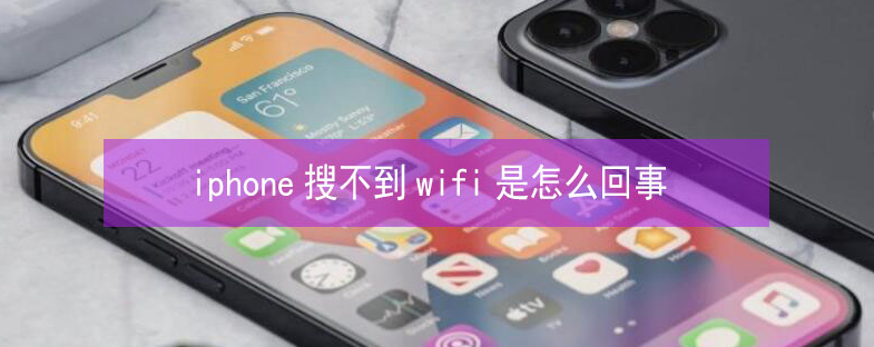 兴隆台苹果13维修分享iPhone13搜索不到wifi怎么办 